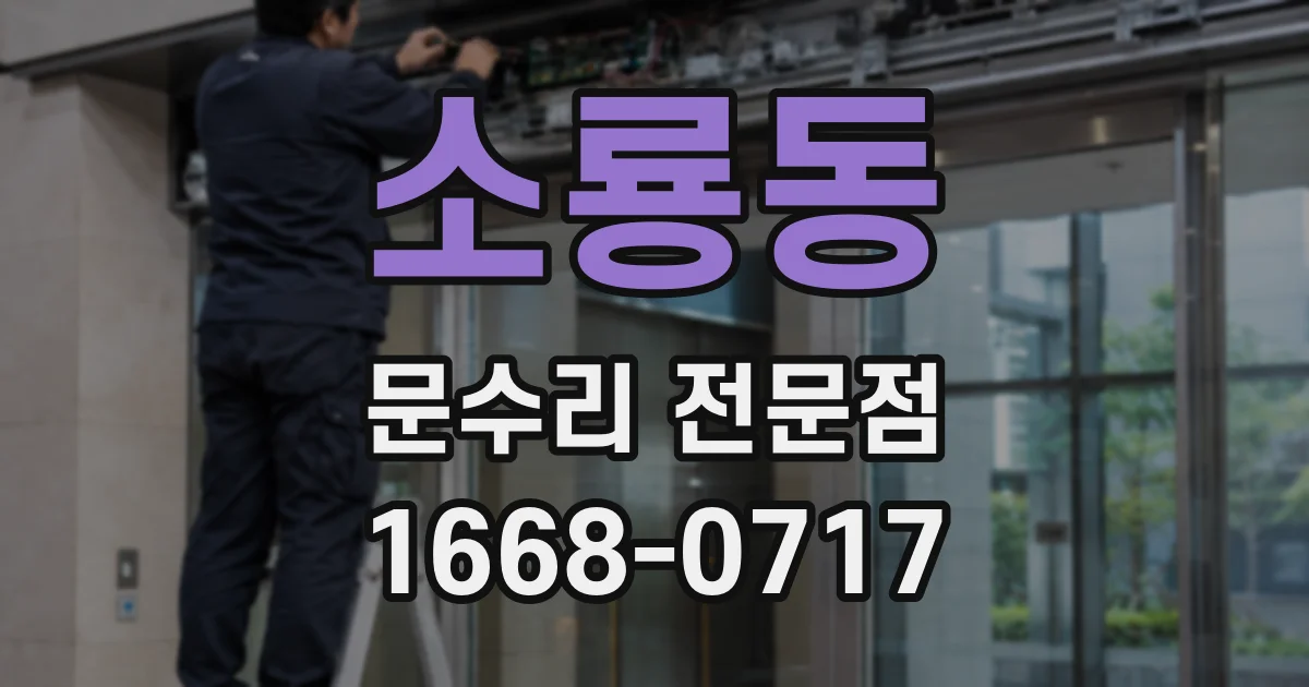 소룡동 문수리 전문점
