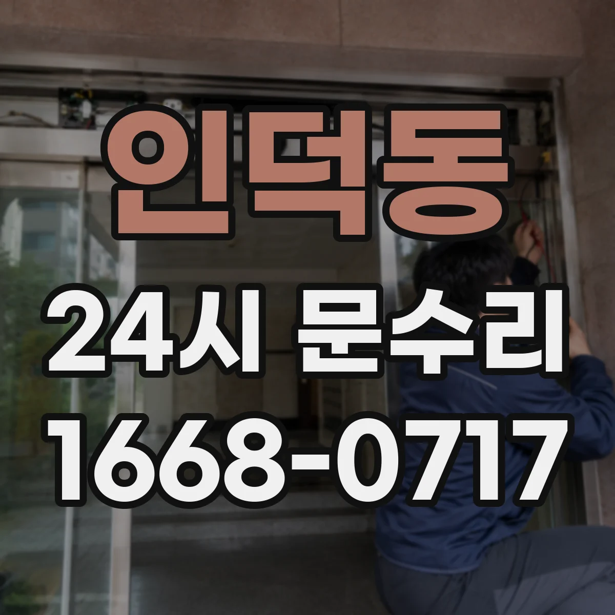 인덕동 24시 문수리