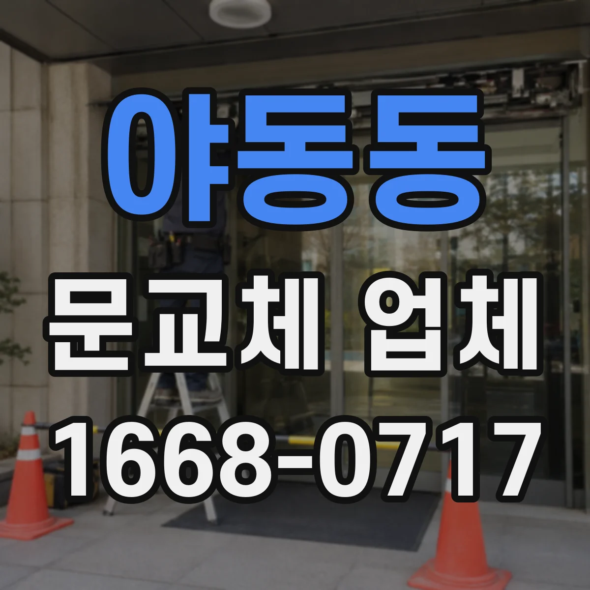 야동동 문교체 업체
