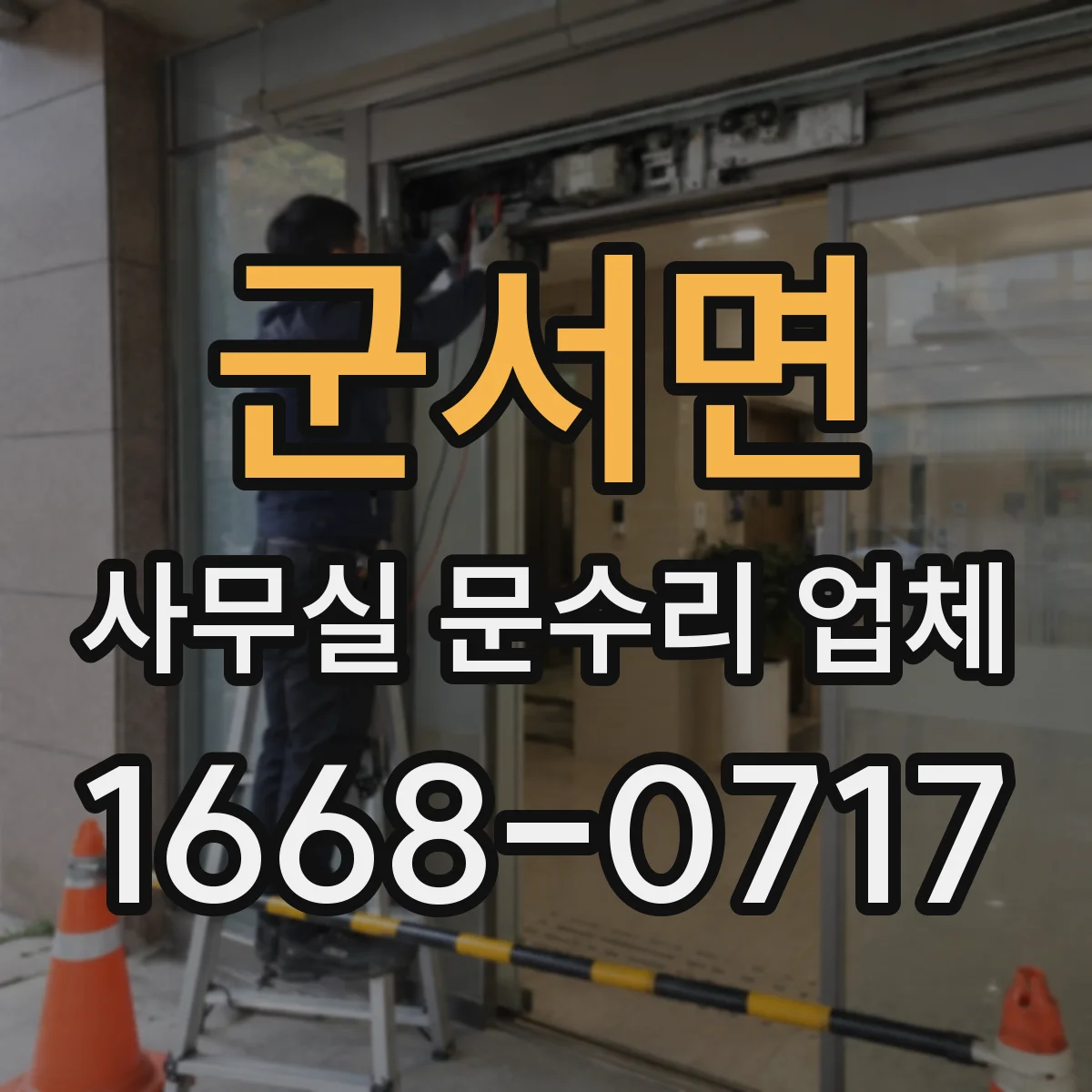 군서면 사무실 문수리 업체