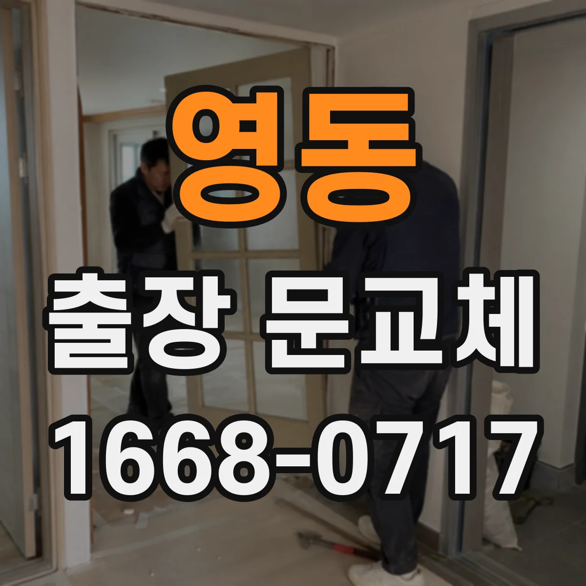 영동 출장 문교체