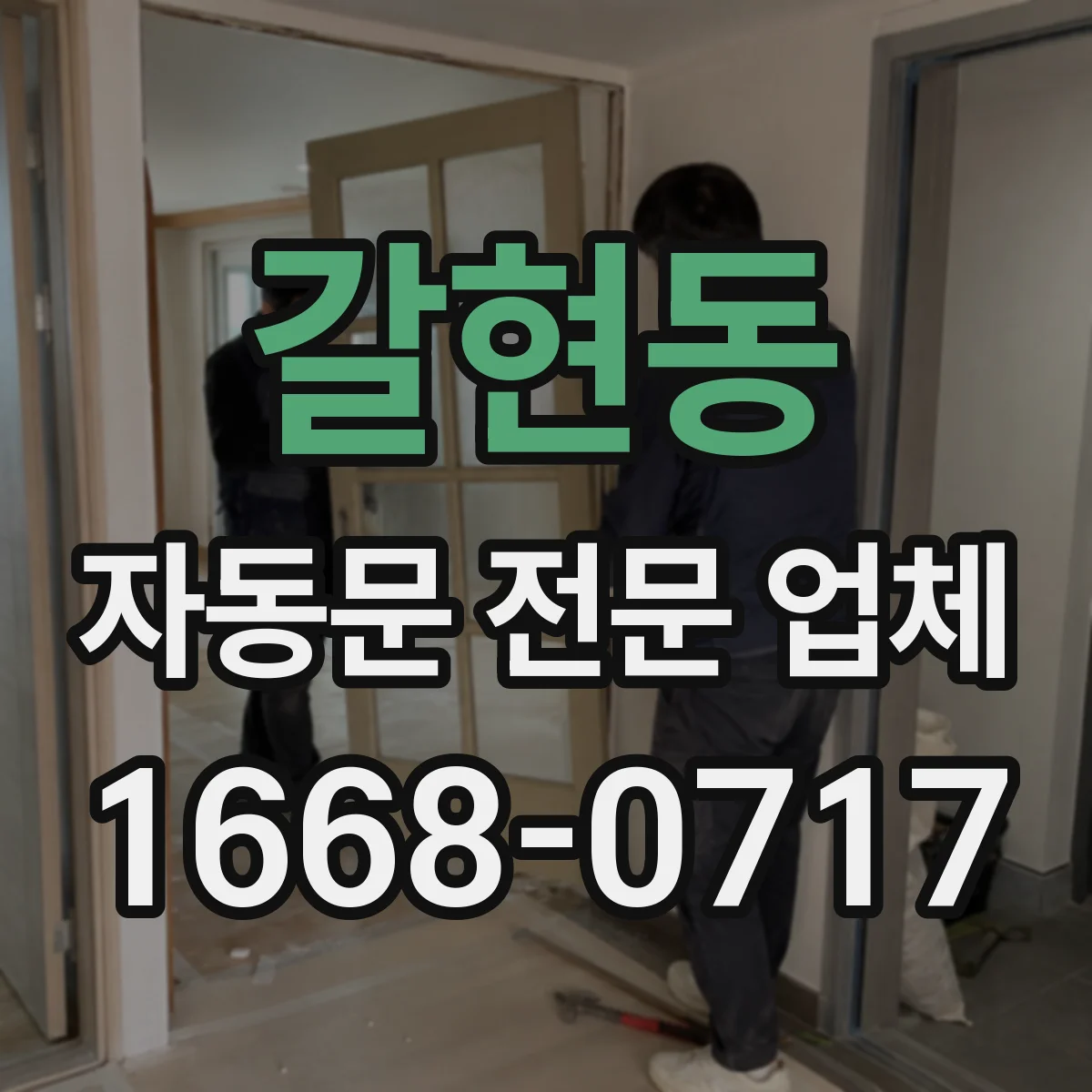 갈현동 자동문 전문 업체