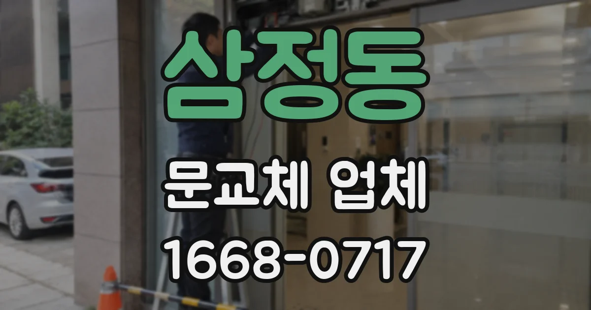 삼정동 문교체 업체