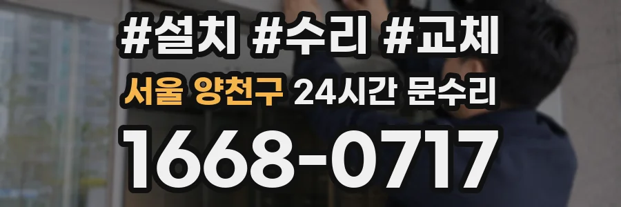 서울 양천구 24시간 문수리