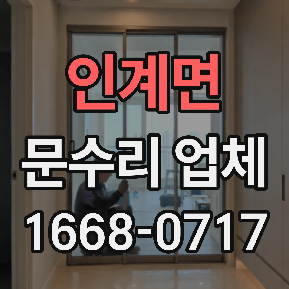 인계면 문수리 업체 문 손잡이 들뜸 현상 수리 전 확인 체크