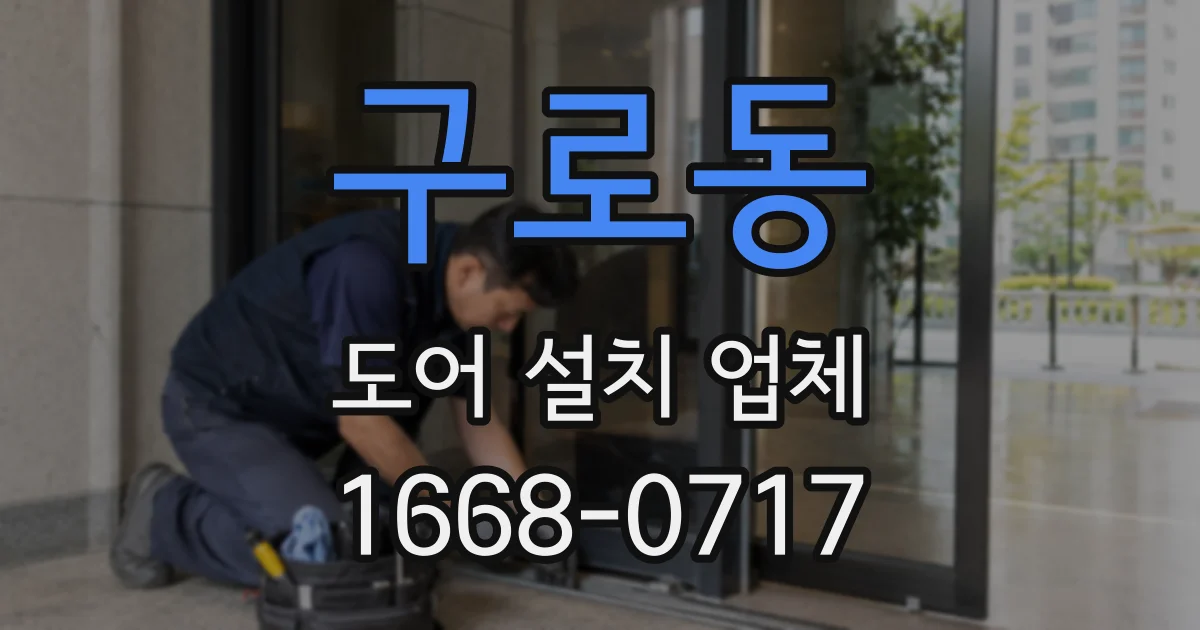 구로동 도어 설치 업체