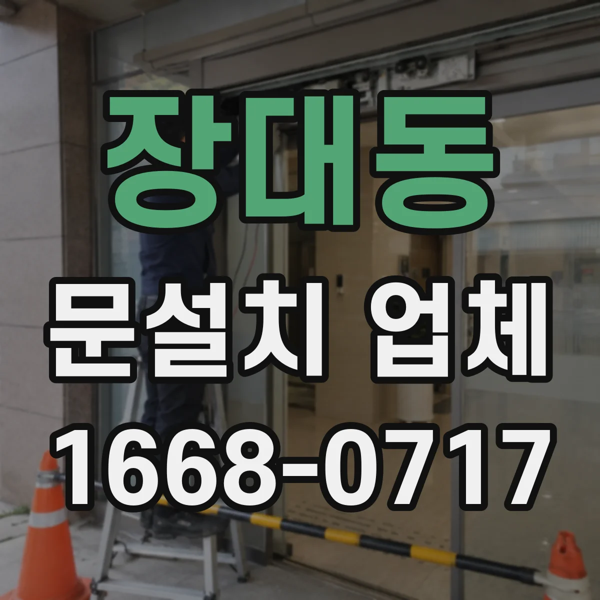 장대동 문설치 업체