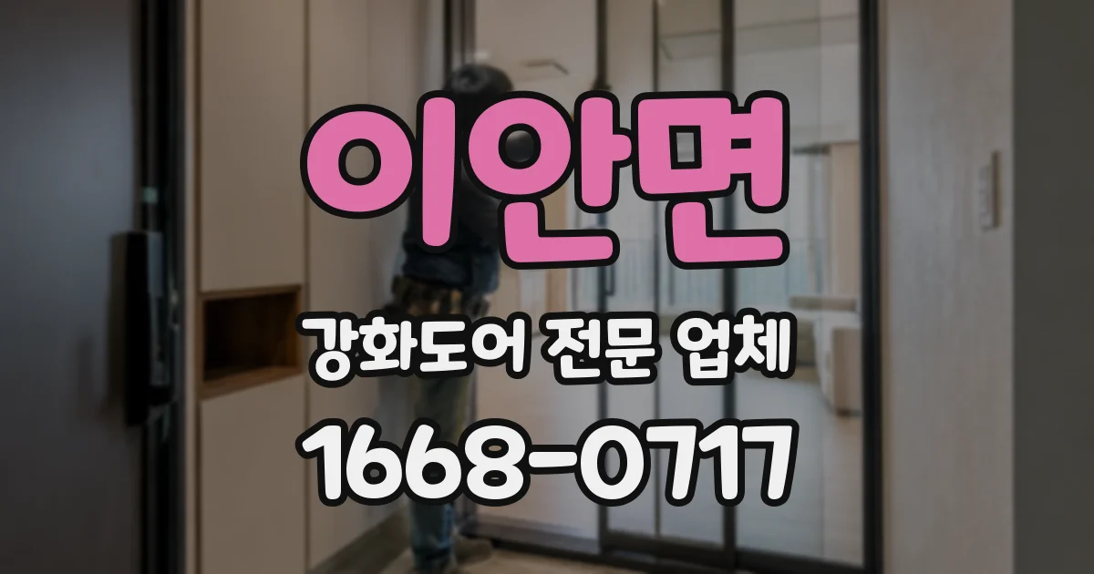 이안면 강화도어 전문 업체