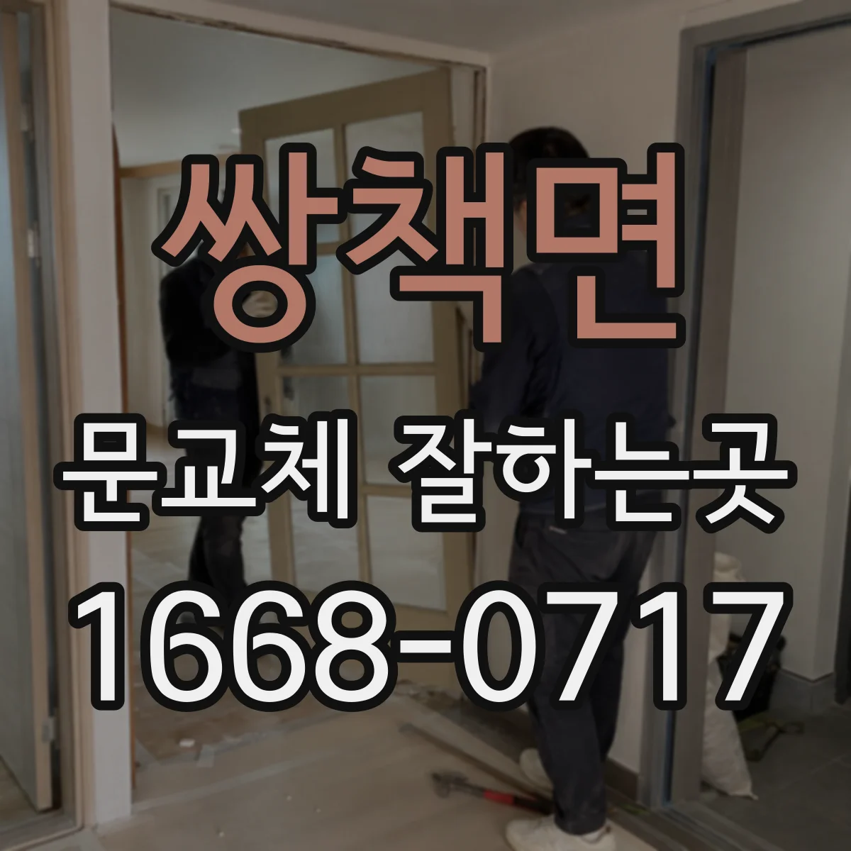 쌍책면 문교체 잘하는곳