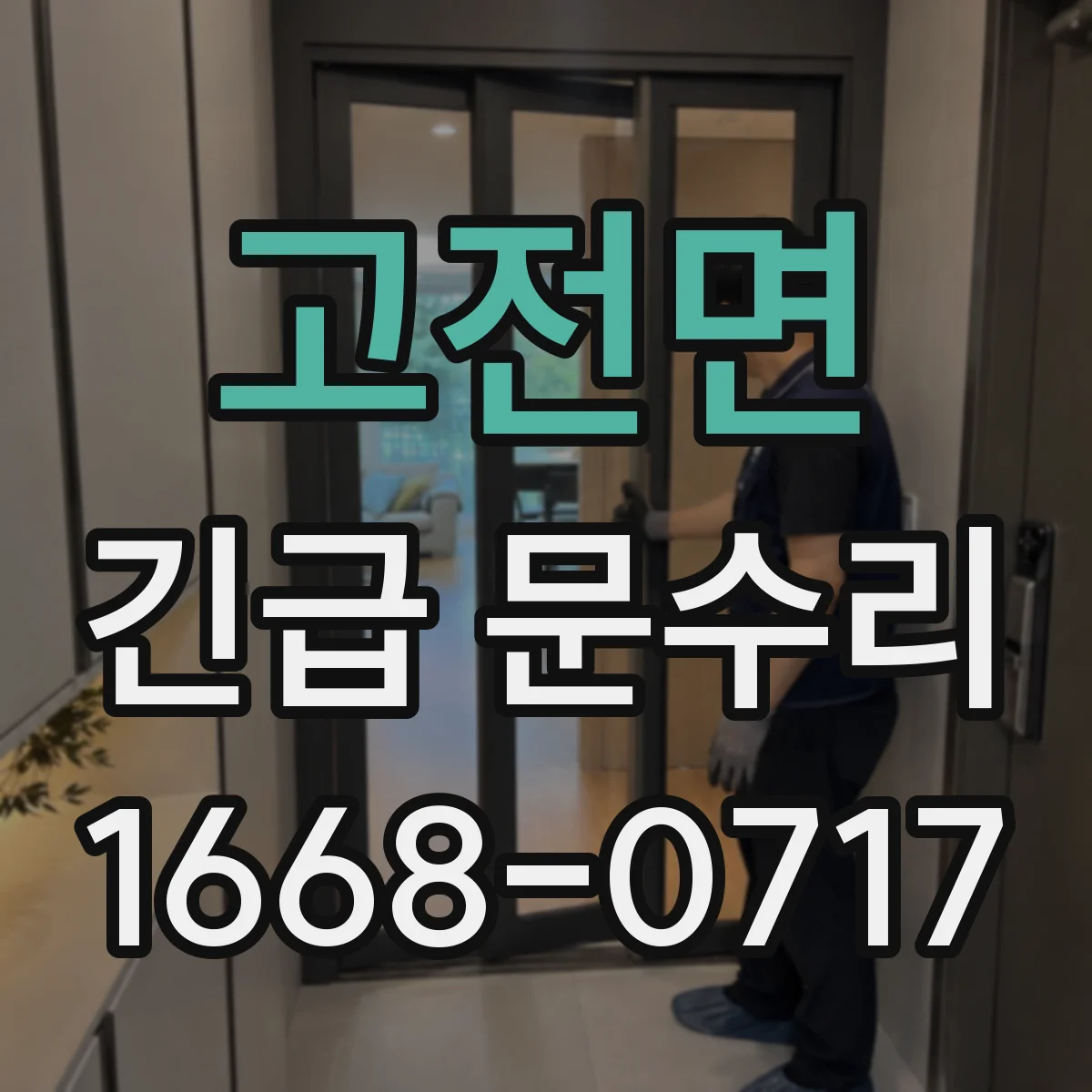 고전면 긴급 문수리