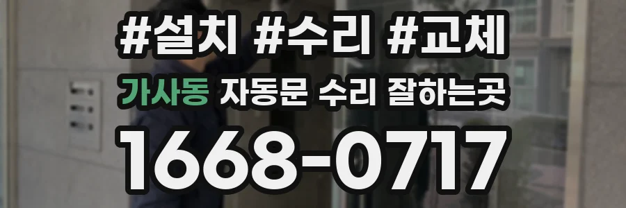 가사동 자동문 수리 잘하는곳