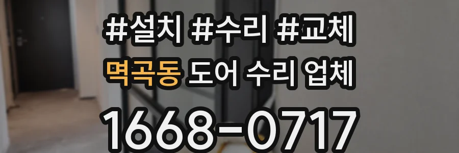 멱곡동 도어 수리 업체