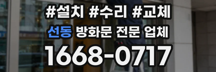 선동 방화문 전문 업체