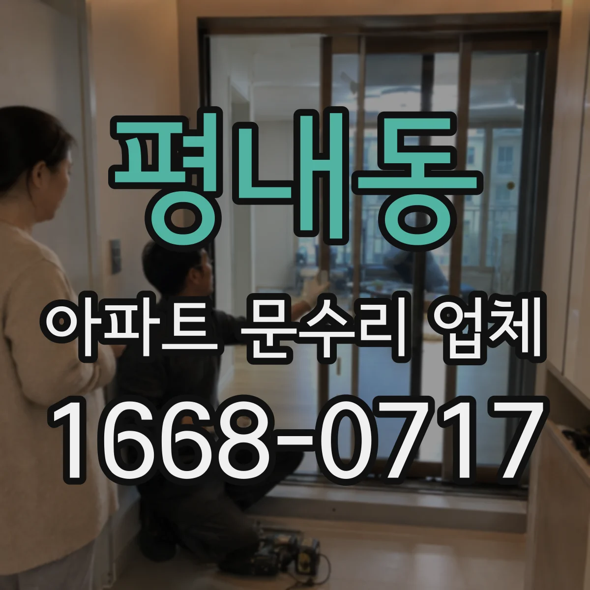 평내동 아파트 문수리 업체