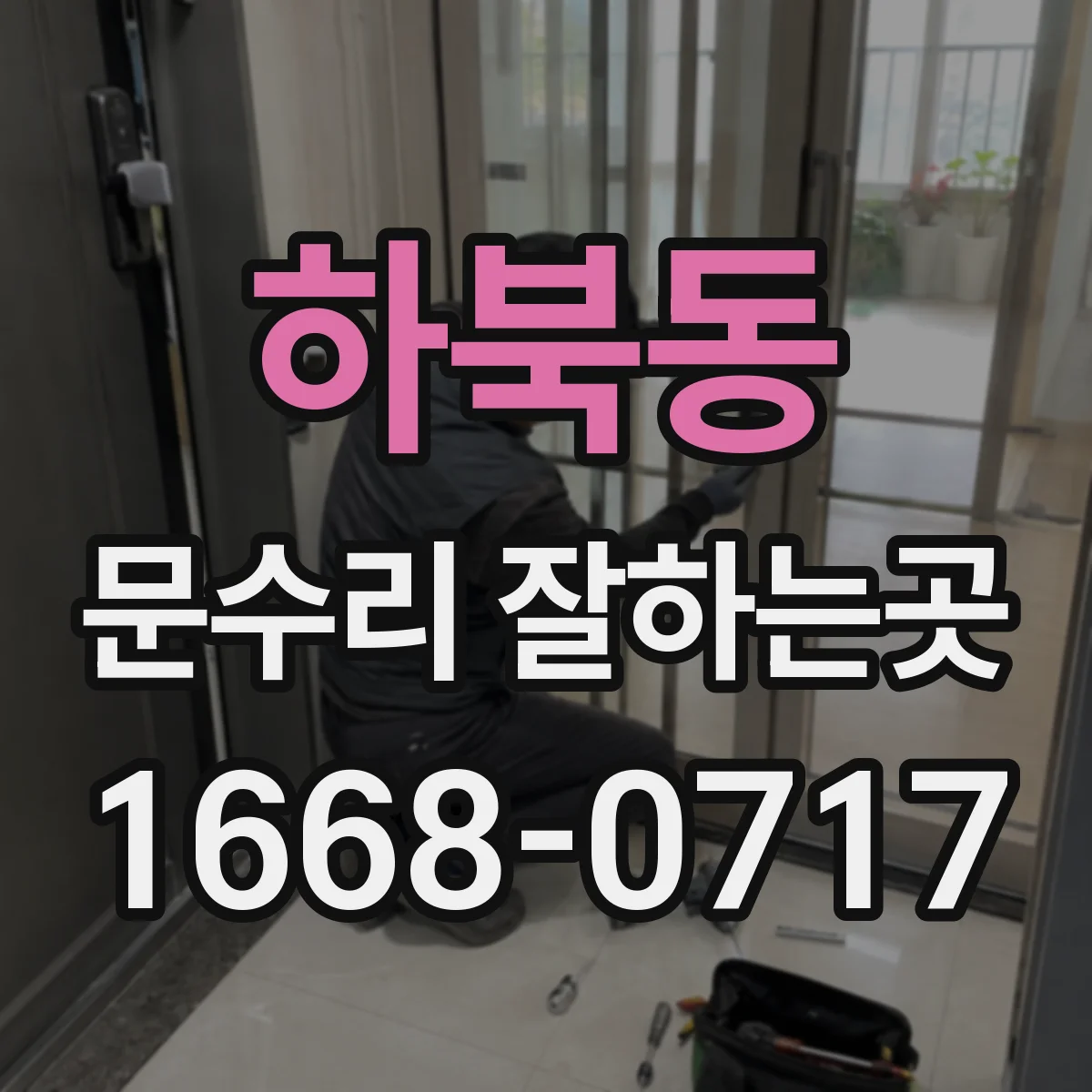 하북동 문수리 잘하는곳
