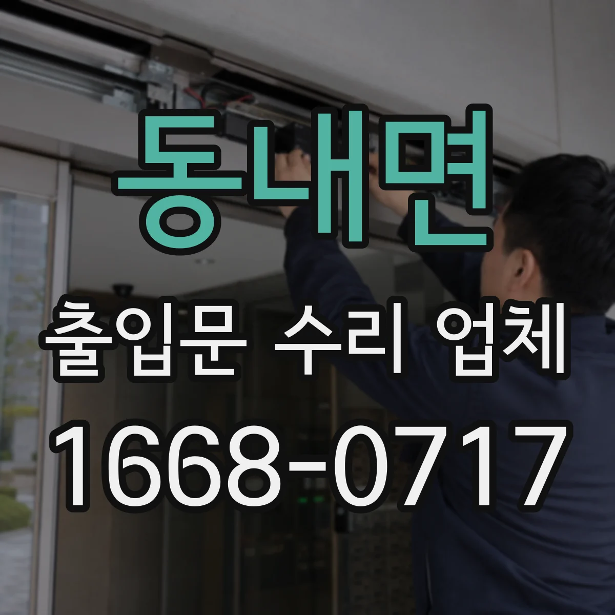 동내면 출입문 수리 업체
