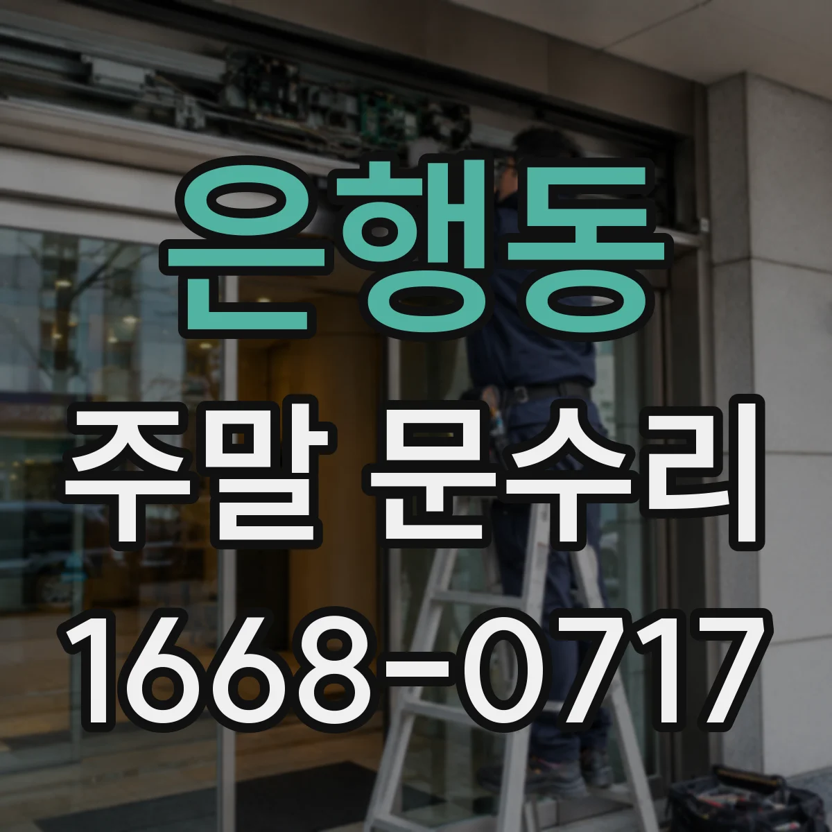 은행동 주말 문수리