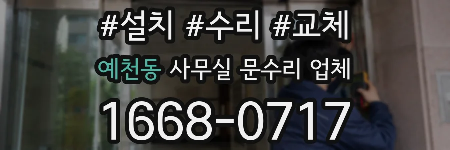 예천동 사무실 문수리 업체