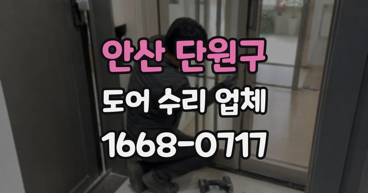 안산 단원구 도어 수리 업체