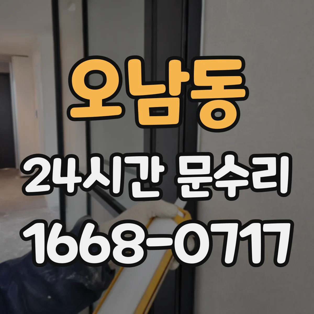 오남동 24시간 문수리