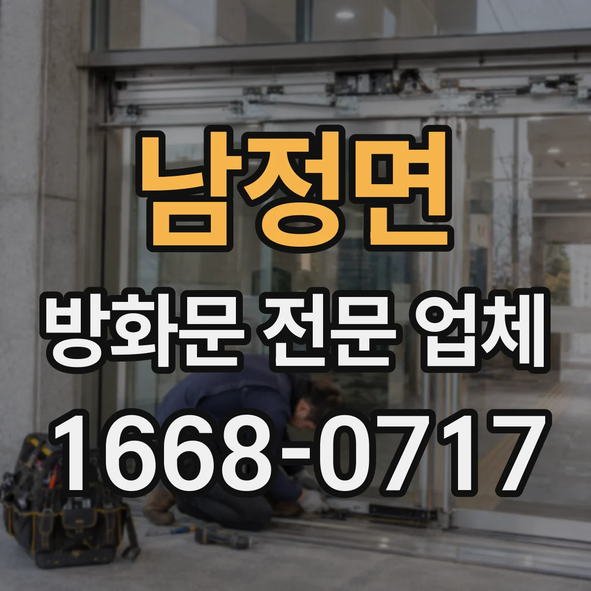 남정면 방화문 전문 업체