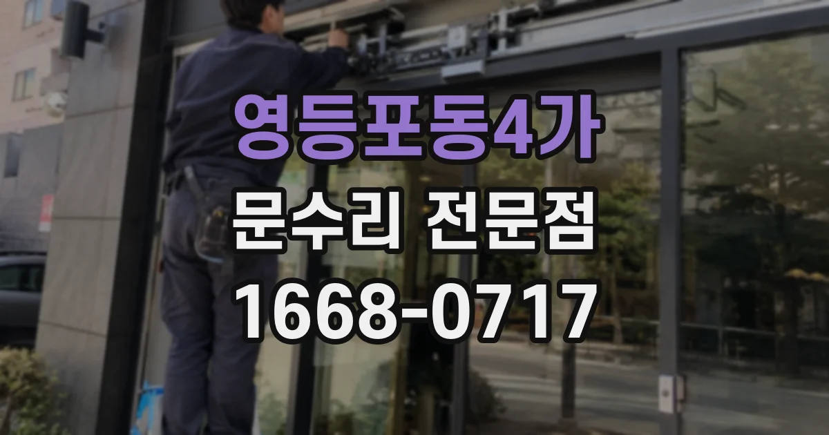 영등포동4가 문수리 전문점