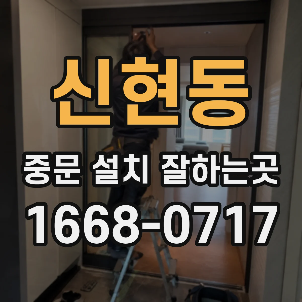 신현동 중문 설치 잘하는곳