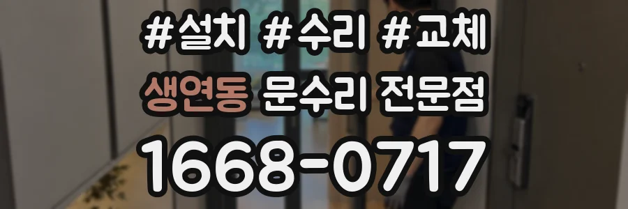 생연동 문수리 전문점