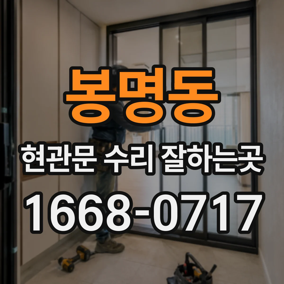 봉명동 현관문 수리 잘하는곳