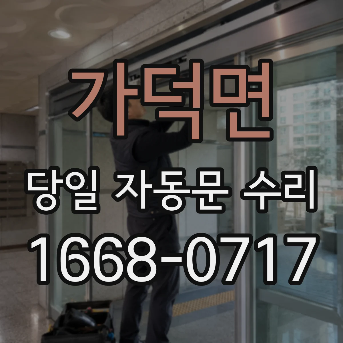 가덕면 당일 자동문 수리