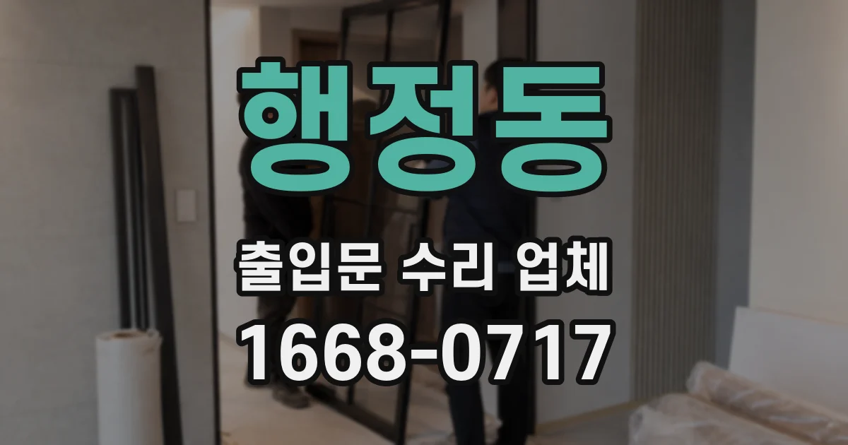 행정동 출입문 수리 업체