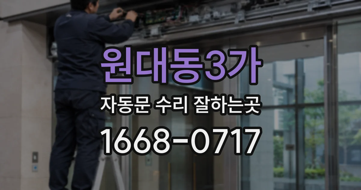 원대동3가 자동문 수리 잘하는곳