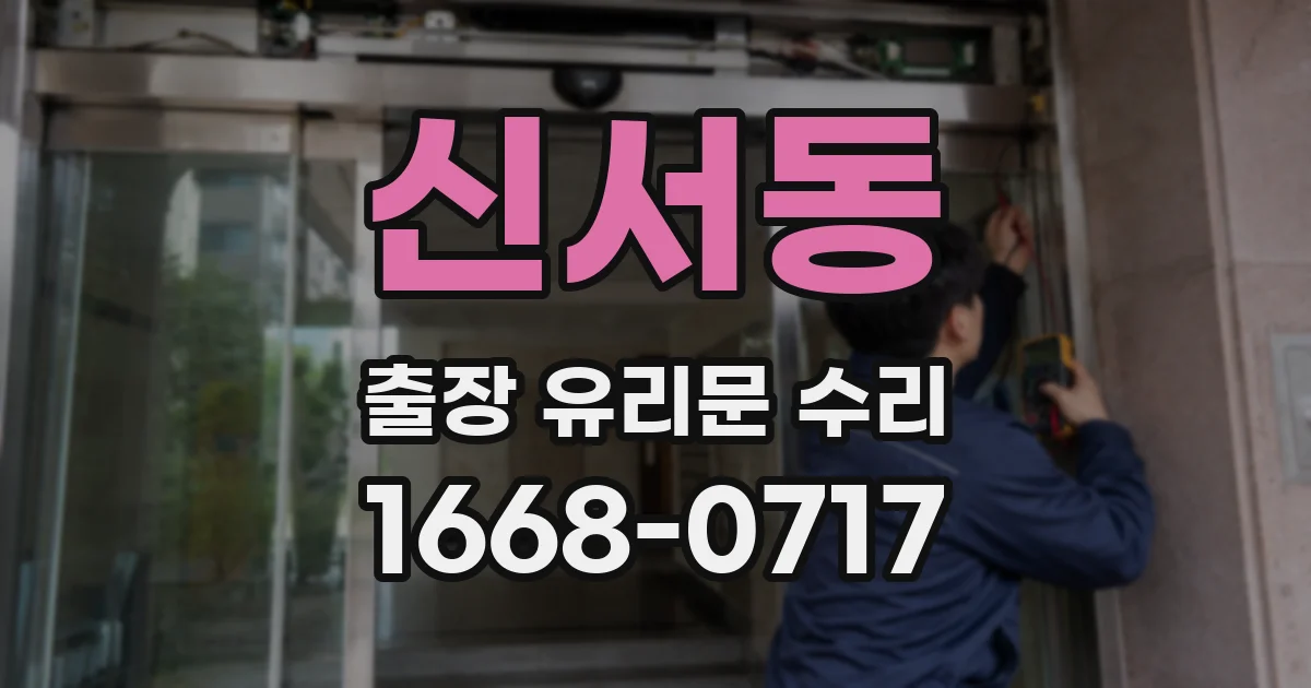 신서동 출장 유리문 수리