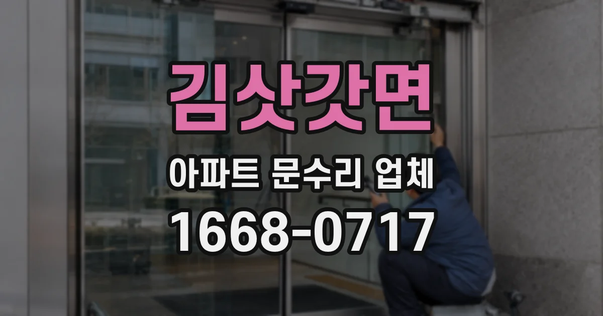 김삿갓면 아파트 문수리 업체