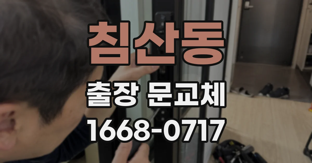 침산동 출장 문교체