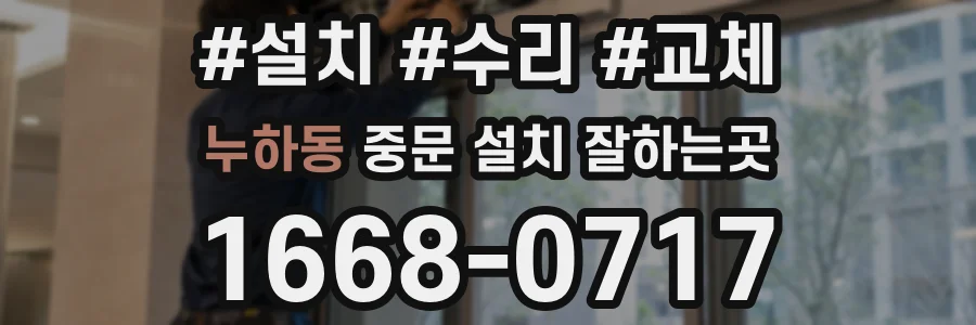누하동 중문 설치 잘하는곳