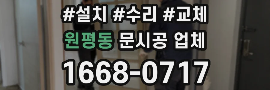 원평동 문시공 업체
