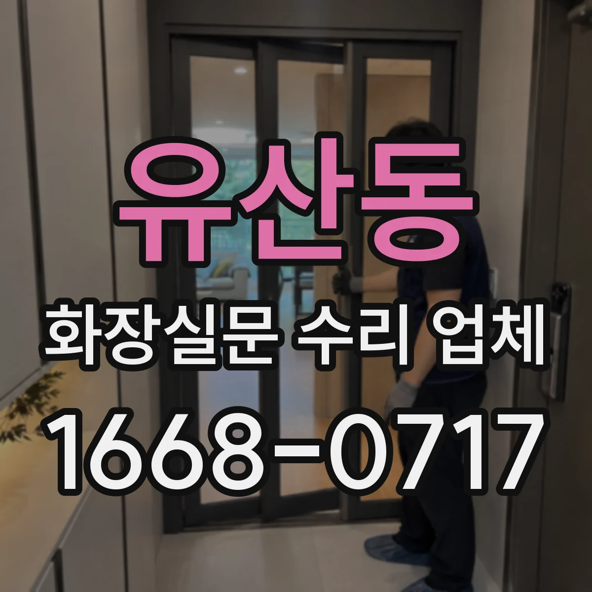 유산동 화장실문 수리 업체