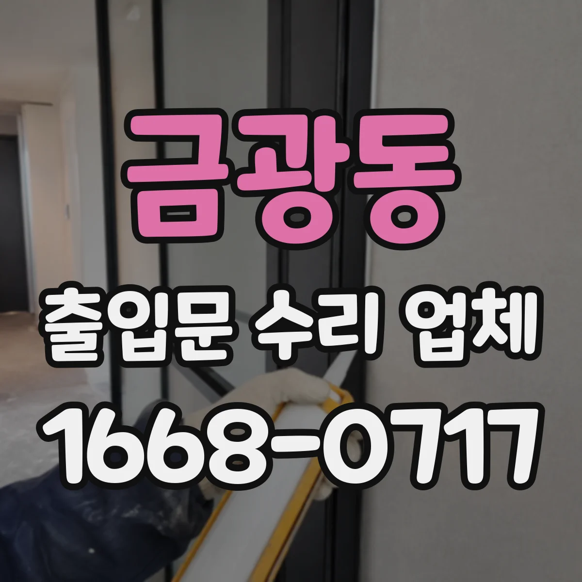 금광동 출입문 수리 업체