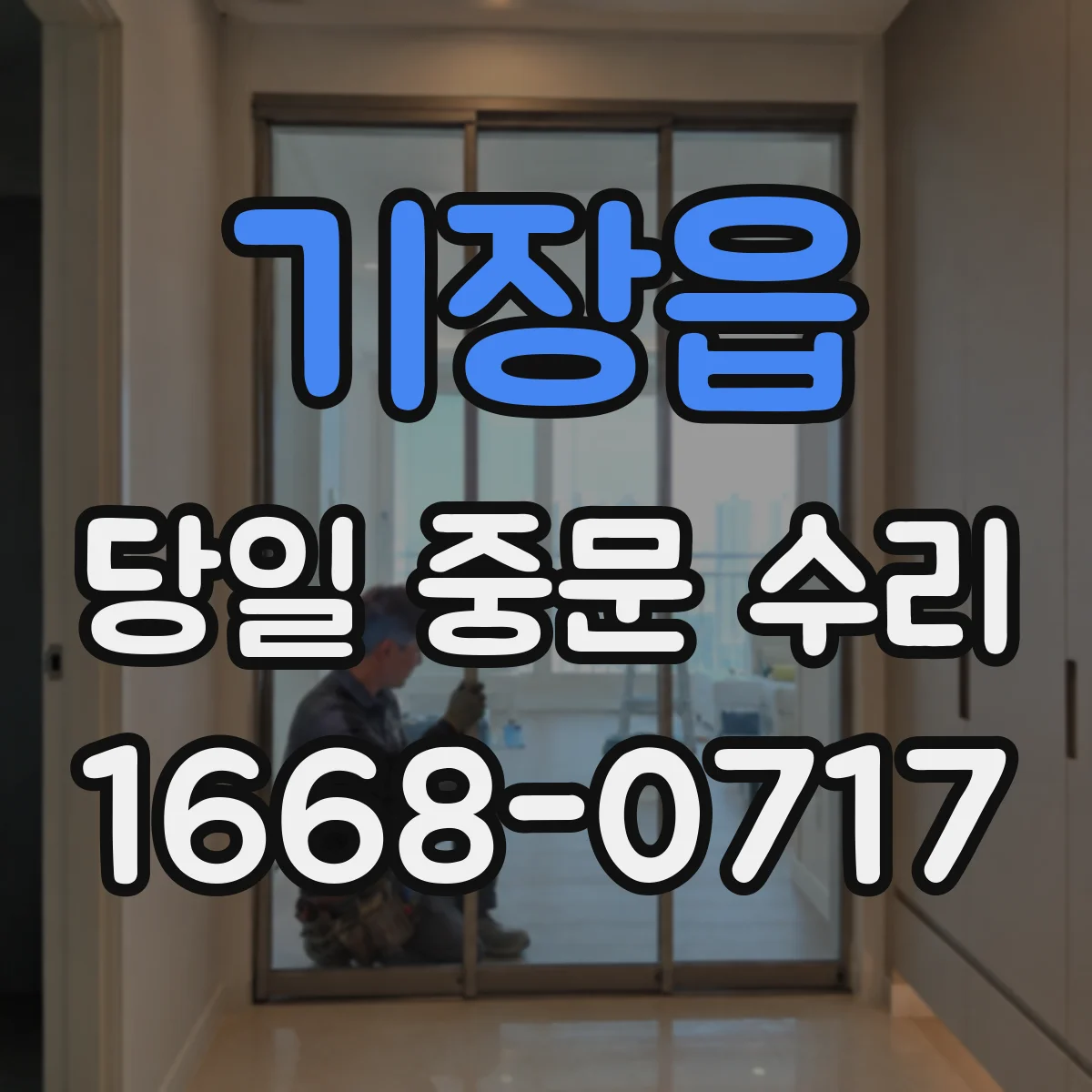 기장읍 당일 중문 수리