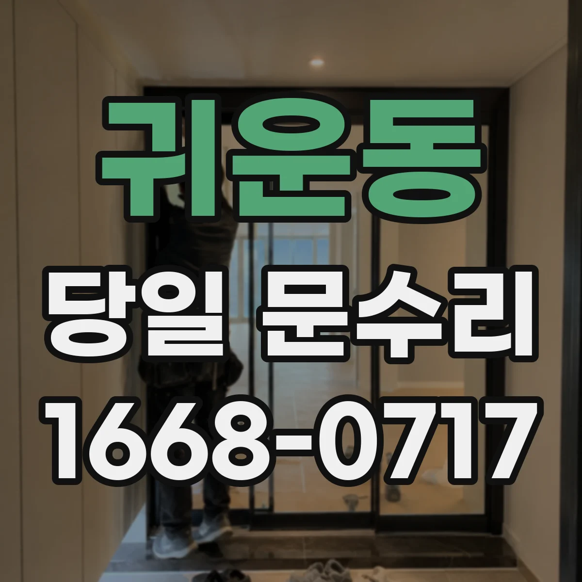 귀운동 당일 문수리