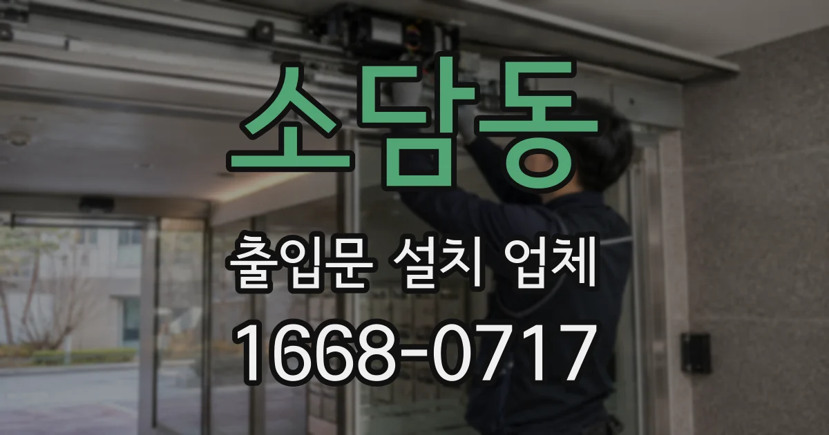 소담동 출입문 설치 업체