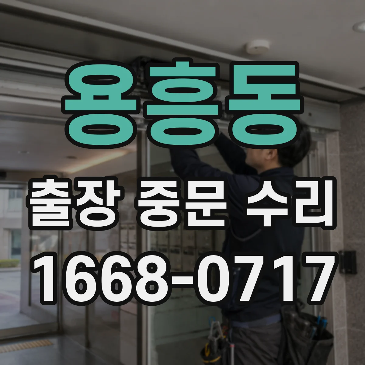 용흥동 출장 중문 수리
