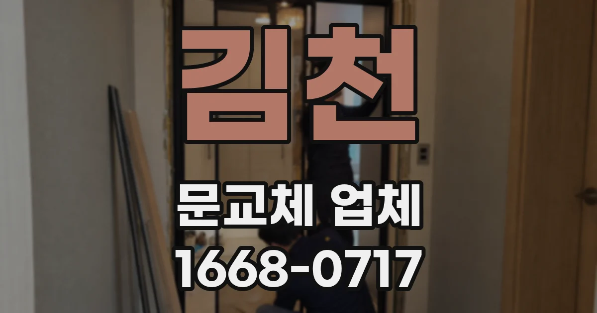 김천 문교체 업체