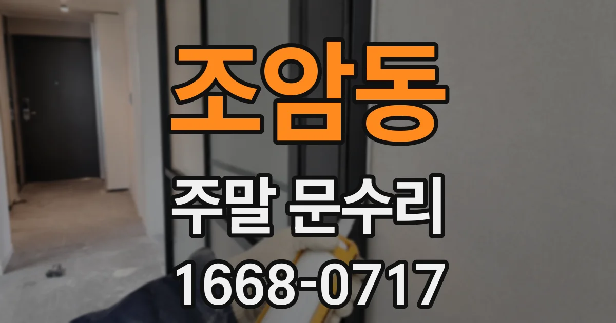 조암동 주말 문수리