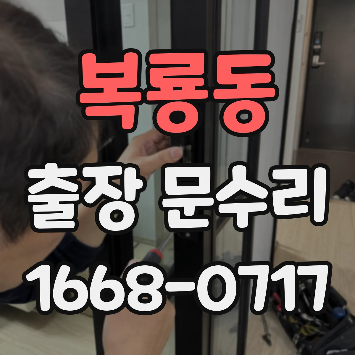 복룡동 출장 문수리