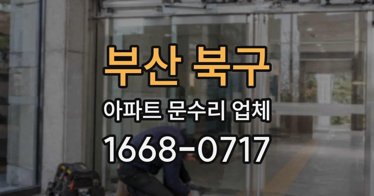 부산 북구 아파트 문수리 업체