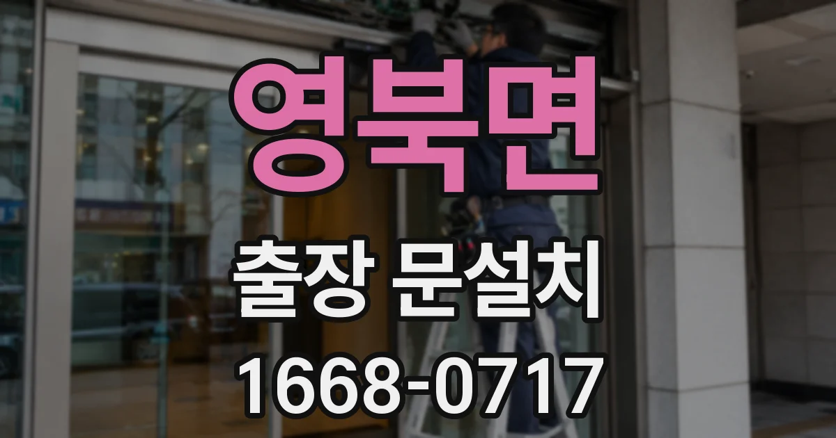 영북면 출장 문설치