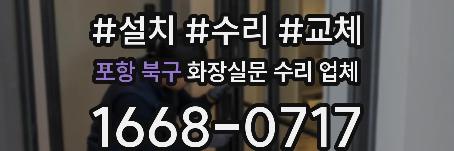 포항 북구 화장실문 수리 업체