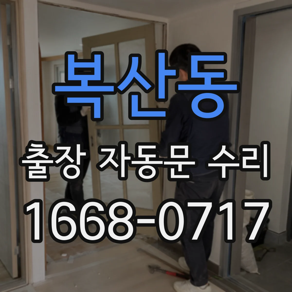 복산동 출장 자동문 수리